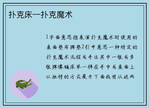 扑克床—扑克魔术