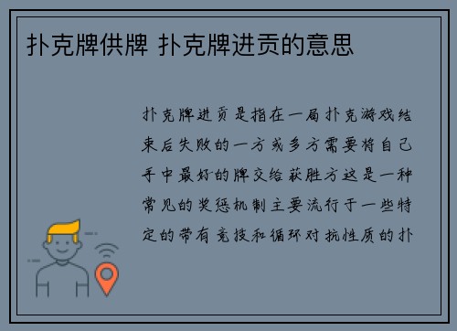 扑克牌供牌 扑克牌进贡的意思