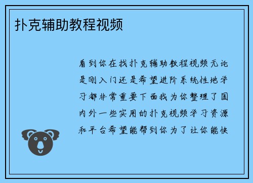 扑克辅助教程视频