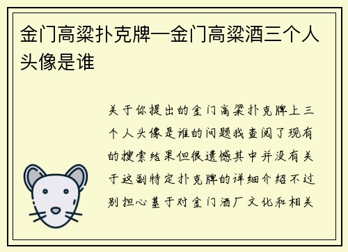 金门高粱扑克牌—金门高粱酒三个人头像是谁