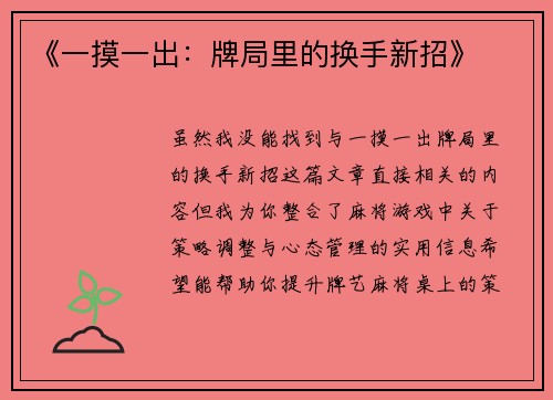 《一摸一出：牌局里的换手新招》